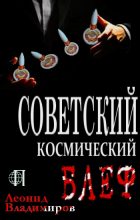 Книга - Леонид  Владимиров - Советский космический блеф (fb2) читать без регистрации