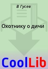 Книга - В.  Гусев - Охотнику о дичи (fb2) читать без регистрации