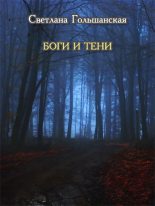Книга - Светлана  Гольшанская - Боги и тени (fb2) читать без регистрации