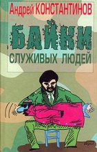 Книга - Андрей Дмитриевич Константинов - Байки служивых людей (fb2) читать без регистрации