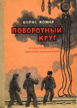 Книга - Борис Афанасьевич Комар - Поворотный круг (fb2) читать без регистрации