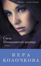 Книга - Вера Александровна Колочкова - Слеза Шамаханской царицы (fb2) читать без регистрации