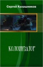 Книга - Сергей Александрович Калашников - Колонизатор (fb2) читать без регистрации