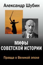 Книга - Александр Владленович Шубин - Мифы Советской истории (fb2) читать без регистрации