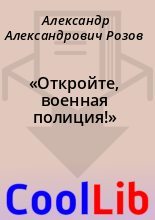 Книга - Александр Александрович Розов - «Откройте, военная полиция!» (fb2) читать без регистрации