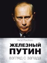 Книга - Ангус  Роксборо - Железный Путин: взгляд с Запада (fb2) читать без регистрации