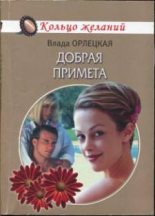 Книга - Влада  Орлецкая - Добрая примета (fb2) читать без регистрации
