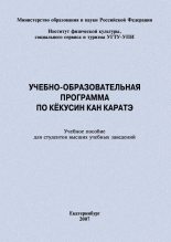 Книга - Евгений Васильевич Головихин - Учебно-образовательная программа по кёкусин кан каратэ (fb2) читать без регистрации