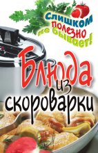Книга - Анастасия Геннадьевна Красичкова - Блюда из скороварки (fb2) читать без регистрации