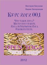 Книга - Виктория  Бегунова - Курс йоги 001. Что такое йога? Место йоги в мире. Йога в Открытом Йога Университете (fb2) читать без регистрации