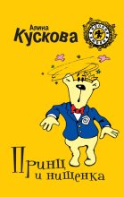 Книга - Алина  Кускова - Принц и нищенка (fb2) читать без регистрации