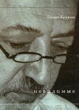 Книга - Бахыт Шкуруллаевич Кенжеев - Невидимые (fb2) читать без регистрации