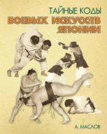 Книга - Алексей Александрович Маслов - Тайные коды боевых искусств Японии (fb2) читать без регистрации