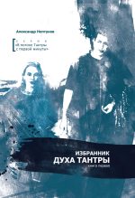 Книга - Александр  Нептунов - Избранник духа Тантры (том 1) (fb2) читать без регистрации