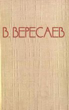 Книга - Викентий Викентьевич Вересаев - Пушкин в жизни (fb2) читать без регистрации
