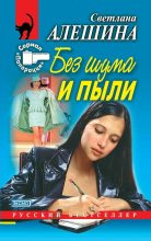 Книга - Светлана  Алёшина - Без шума и пыли (fb2) читать без регистрации