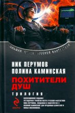 Книга - Ник  Перумов - Сборник "Похитители душ" (fb2) читать без регистрации
