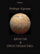 Книга - Роберт  Кроми - Бросок в пространство (fb2) читать без регистрации
