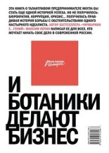 Книга - Максим  Котин - И ботаники делают бизнес (fb2) читать без регистрации
