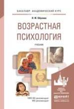 Книга - Л. Ф. Обухова - Детская (возрастная) психология (fb2) читать без регистрации