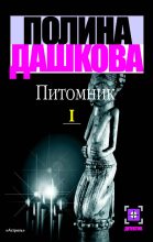 Книга - Полина Викторовна Дашкова - Питомник. Книга 1 (fb2) читать без регистрации