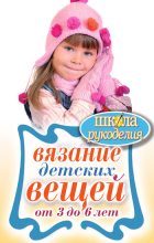 Книга - Елена Анатольевна Каминская - Вязание детских вещей от 3 до 6 лет (fb2) читать без регистрации