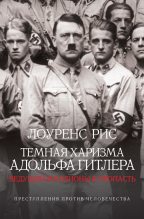 Книга - Лоуренс  Рис - Темная харизма Адольфа Гитлера. Ведущий миллионы в пропасть (fb2) читать без регистрации