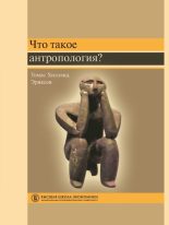 Книга - Томас Хилланд  Эриксен - Что такое антропология? (fb2) читать без регистрации
