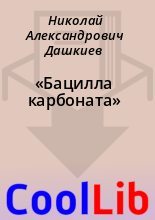 Книга - Николай Александрович Дашкиев - «Бацилла карбоната» (fb2) читать без регистрации
