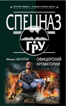 Книга - Михаил Петрович Нестеров - Офицерский крематорий (fb2) читать без регистрации