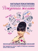 Книга - Наталья  Покатилова - Рожденная желать. Женская сила в реализации желаний (fb2) читать без регистрации