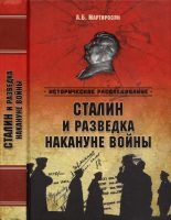 Книга - Арсен Беникович Мартиросян - Сталин и разведка накануне войны (fb2) читать без регистрации