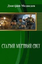 Книга - Дмитрий Сергеевич Медведев - Старый мертвый свет (СИ) (fb2) читать без регистрации