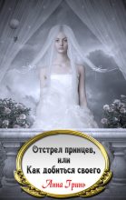 Книга - Анна Геннадьевна Гринь - Отстрел принцев, или Как добиться своего (fb2) читать без регистрации