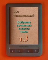 Книга - Юз  Алешковский - Собрание сочинений Т 3 (fb2) читать без регистрации