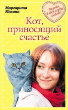 Книга - Маргарита Эдуардовна Южина - Кот, приносящий счастье (fb2) читать без регистрации