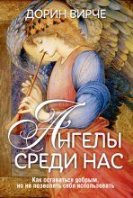 Книга - Дорин  Вирче - Ангелы среди нас (fb2) читать без регистрации