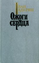 Книга - Иван Григорьевич Падерин - Ожоги сердца (fb2) читать без регистрации