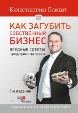 Книга - Константин Александрович Бакшт - Как загубить собственный бизнес. Вредные советы предпринимателям (fb2) читать без регистрации