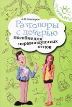 Книга - Андрей Петрович Кашкаров - Разговоры с дочерью. Пособие для неравнодушных отцов (fb2) читать без регистрации