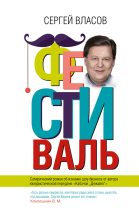 Книга - Сергей С. Власов - Фестиваль (fb2) читать без регистрации