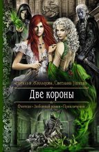 Книга - Наталья Сергеевна Жильцова - Две короны (fb2) читать без регистрации