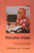 Книга - Сатсварупа Даса  Госвами - Реформа Чтения (fb2) читать без регистрации