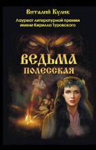 Книга - Виталий  Кулик - Ведьма полесская (fb2) читать без регистрации