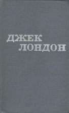 Книга - Джек  Лондон - Твори у 12 томах. Том 06 (fb2) читать без регистрации