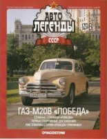 Книга -   журнал «Автолегенды СССР» - ГАЗ-М20В «Победа» (epub) читать без регистрации
