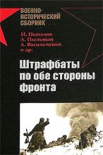 Книга - Евгений  Кугучин - Штрафбаты по обе стороны фронта (fb2) читать без регистрации