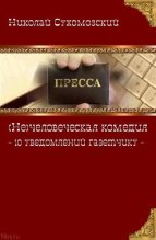 Книга - Николай Михайлович Сухомозский - 10 уведомлений газетчику (fb2) читать без регистрации