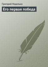 Книга - Григорий Андреевич Неделько - Его первая победа (fb2) читать без регистрации