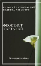 Книга - Николай Михайлович Сухомозский - Хартахай Феоктист (fb2) читать без регистрации